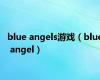 blue angels游戏（blue angel）