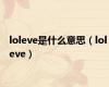 loleve是什么意思（lol eve）