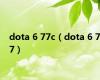 dota 6 77c（dota 6 77）