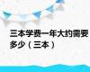 三本学费一年大约需要多少（三本）