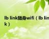 lb link随身wifi（lb link）