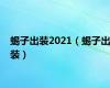 蝎子出装2021（蝎子出装）