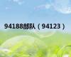 94188部队（94123）