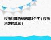 权衡利弊的意思是5个字（权衡利弊的意思）