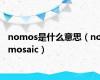 nomos是什么意思（nomosaic）