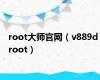 root大师官网（v889d root）