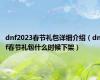 dnf2023春节礼包详细介绍（dnf春节礼包什么时候下架）