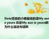 Dota里面的小娜迦说的话My son is yours 还是My sun is yours她为什么说这句话啊