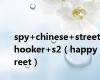 spy+chinese+street+hooker+s2（happy street）
