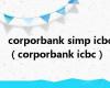 corporbank simp icbc（corporbank icbc）