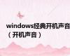 windows经典开机声音（开机声音）