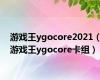 游戏王ygocore2021（游戏王ygocore卡组）