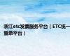 浙江etc发票服务平台（ETC统一登录平台）
