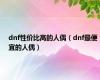 dnf性价比高的人偶（dnf最便宜的人偶）