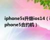 iphone5s升级ios14（iphone5合约机）