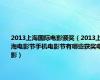 2013上海国际电影颁奖（2013上海电影节手机电影节有哪些获奖电影）