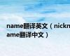 name翻译英文（nickname翻译中文）