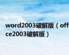 word2003破解版（office2003破解版）