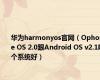 华为harmonyos官网（Ophone OS 2.0跟Android OS v2.1哪个系统好）
