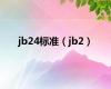 jb24标准（jb2）