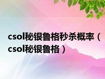 csol秘银鲁格秒杀概率（csol秘银鲁格）