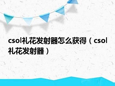 csol礼花发射器怎么获得（csol礼花发射器）