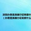 深圳办理港澳通行证需要什么材料（办理港澳通行证需要什么材料）