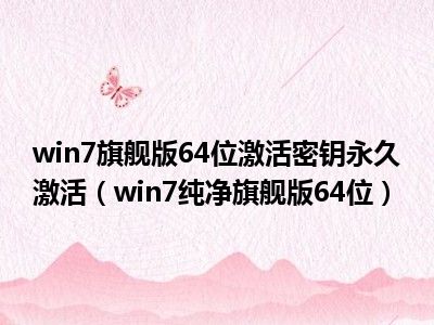 win7旗舰版64位激活密钥永久激活（win7纯净旗舰版64位）