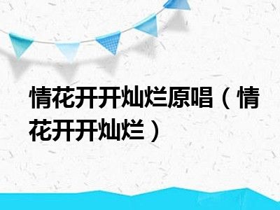 情花开开灿烂原唱（情花开开灿烂）