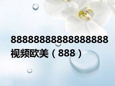 88888888888888888视频欧美（888）