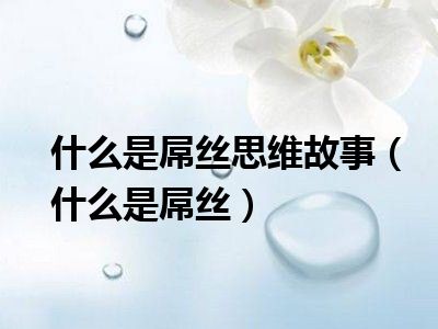 什么是屌丝思维故事（什么是屌丝）