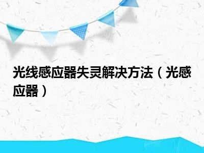 光线感应器失灵解决方法（光感应器）