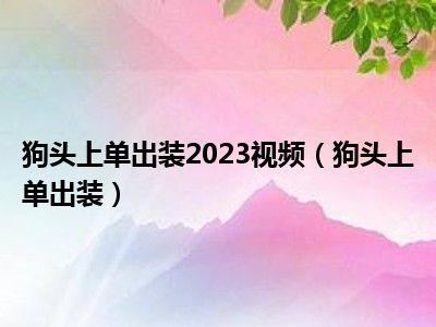 狗头上单出装2023视频（狗头上单出装）