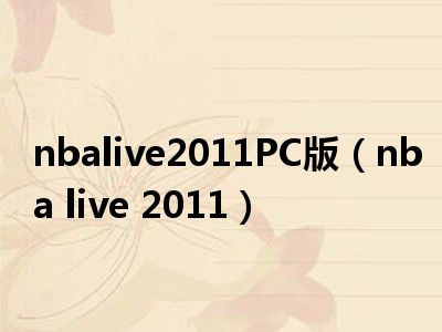 nbalive2011PC版（nba live 2011）