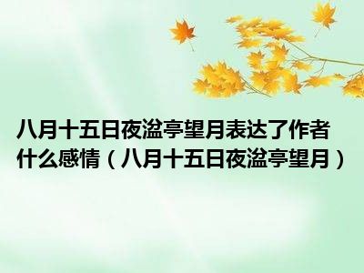 八月十五日夜湓亭望月表达了作者什么感情（八月十五日夜湓亭望月）