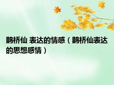 鹊桥仙 表达的情感（鹊桥仙表达的思想感情）