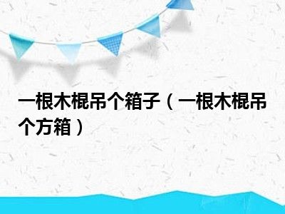 一根木棍吊个箱子（一根木棍吊个方箱）