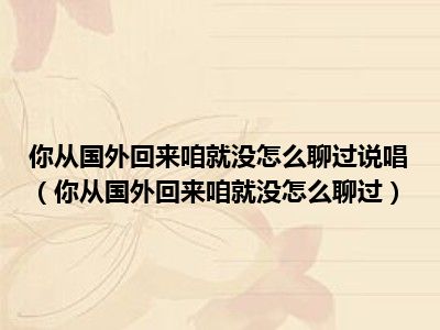 你从国外回来咱就没怎么聊过说唱（你从国外回来咱就没怎么聊过）