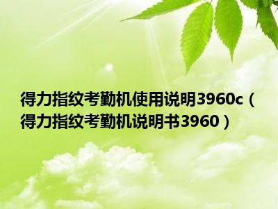 得力指纹考勤机使用说明3960c（得力指纹考勤机说明书3960）