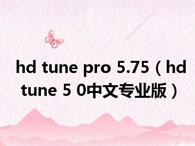 hd tune pro 5.75（hd tune 5 0中文专业版）