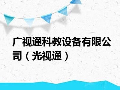 广视通科教设备有限公司（光视通）