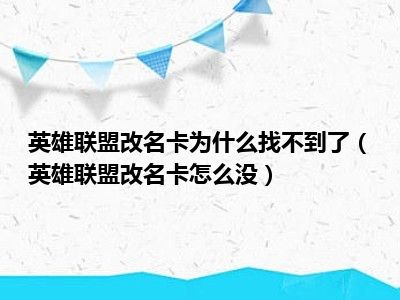 英雄联盟改名卡为什么找不到了（英雄联盟改名卡怎么没）