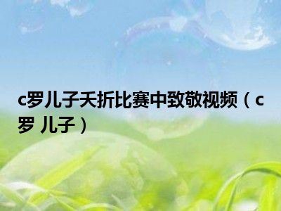 c罗儿子夭折比赛中致敬视频（c罗 儿子）