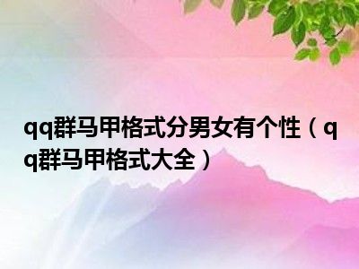 qq群马甲格式分男女有个性（qq群马甲格式大全）