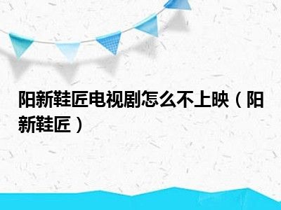 阳新鞋匠电视剧怎么不上映（阳新鞋匠）