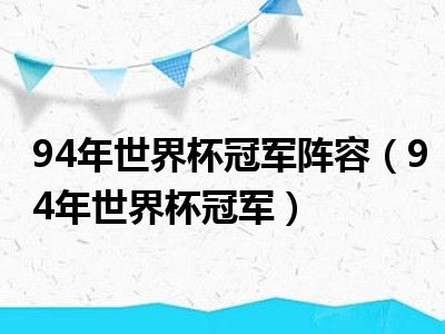 94年世界杯冠军阵容（94年世界杯冠军）