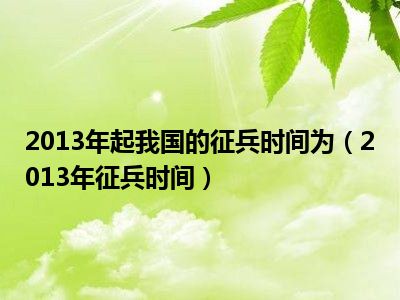 2013年起我国的征兵时间为（2013年征兵时间）