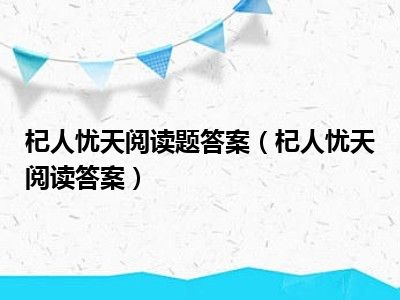 杞人忧天阅读题答案（杞人忧天阅读答案）