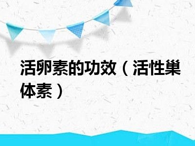 活卵素的功效（活性巢体素）