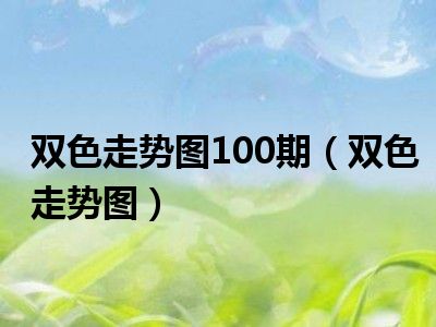 双色走势图100期（双色走势图）